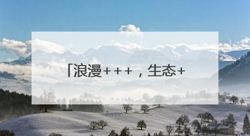 浪漫+++，生态+++！海淀这个“无界公园”焕新开放！