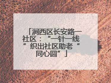 涧西区长安路一社区：“一针一线”织出社区助老“同心圆”