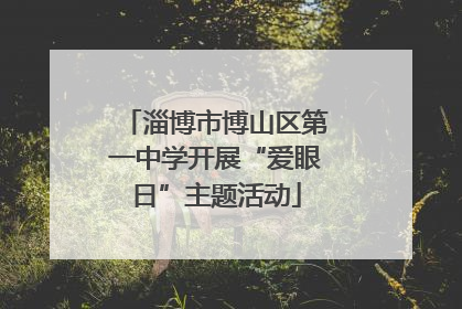 淄博市博山区第一中学开展“爱眼日”主题活动