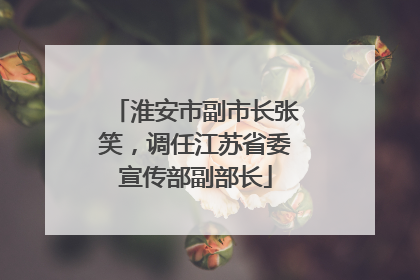 淮安市副市长张笑，调任江苏省委宣传部副部长