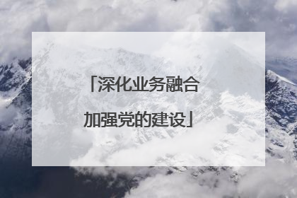 深化业务融合 加强党的建设