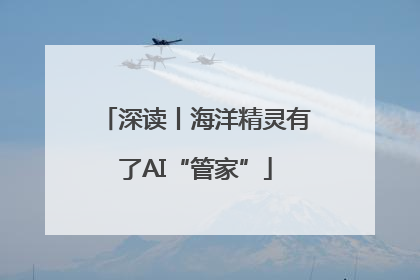 深读丨海洋精灵有了AI“管家”