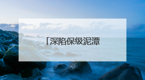 深陷保级泥潭，青岛红狮主教练马永康下课