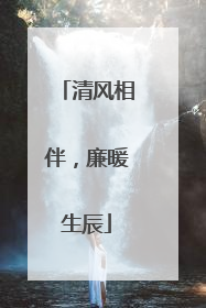 清风相伴，廉暖生辰