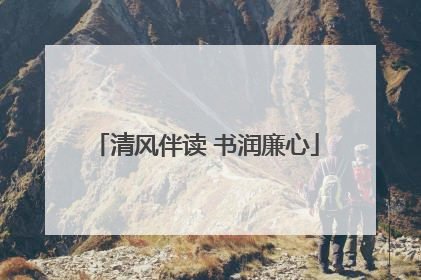 清风伴读 书润廉心