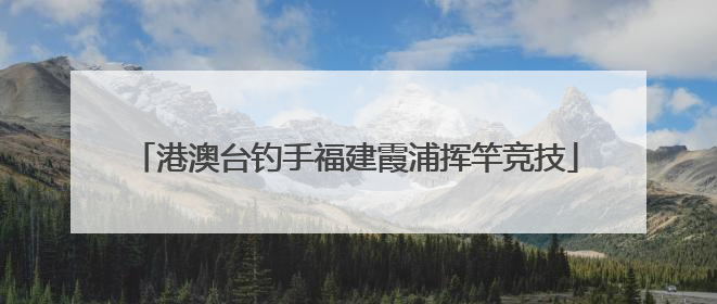 港澳台钓手福建霞浦挥竿竞技