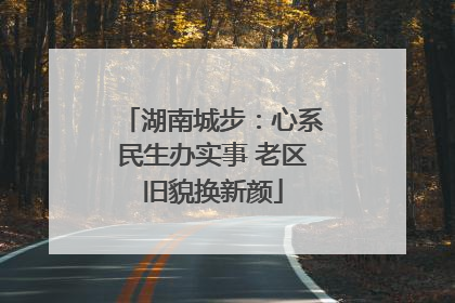 湖南城步：心系民生办实事 老区旧貌换新颜
