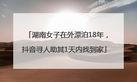 湖南女子在外漂泊18年，抖音寻人助其1天内找到家