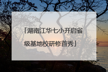 湖南江华七小开启省级基地校研修首秀