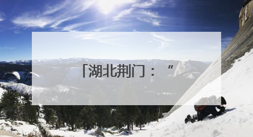 湖北荆门：“五式联动”一体推进精准普法