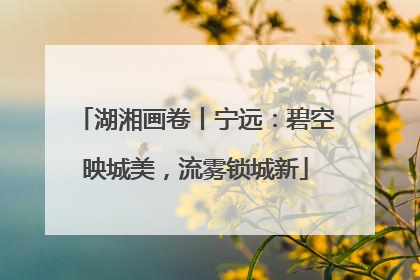 湖湘画卷丨宁远：碧空映城美，流雾锁城新