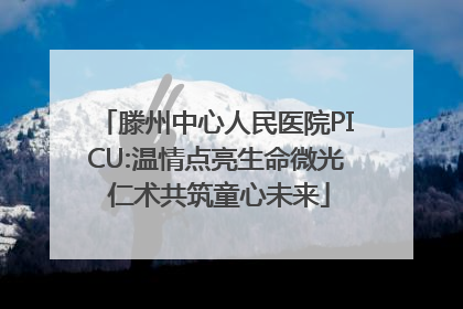 滕州中心人民医院PICU:温情点亮生命微光 仁术共筑童心未来