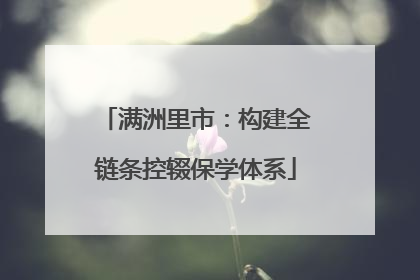 满洲里市：构建全链条控辍保学体系