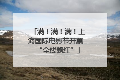 满！满！满！上海国际电影节开票“全线飘红”
