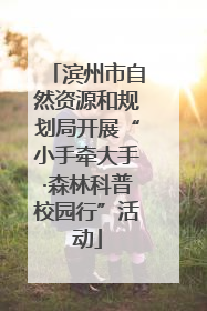 滨州市自然资源和规划局开展“小手牵大手·森林科普校园行”活动