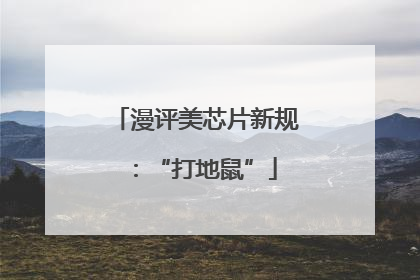 漫评美芯片新规：“打地鼠”
