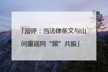 漫评：当法律条文与山间童谣同“频”共振