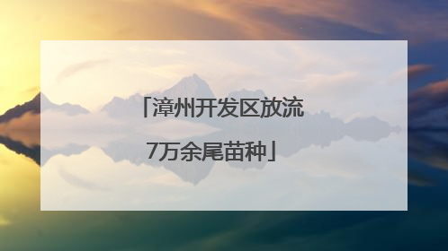 漳州开发区放流7万余尾苗种