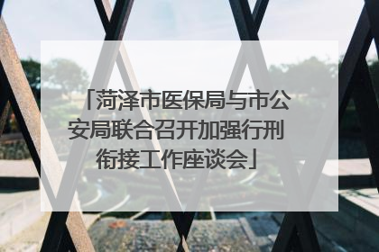 菏泽市医保局与市公安局联合召开加强行刑衔接工作座谈会