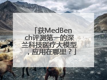 获MedBench评测第一的深兰科技医疗大模型，应用在哪里？