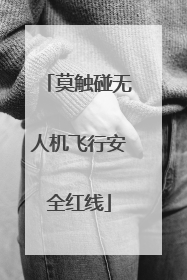 莫触碰无人机飞行安全红线