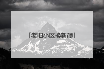 老旧小区换新颜