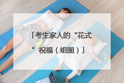 考生家人的“花式”祝福（组图）