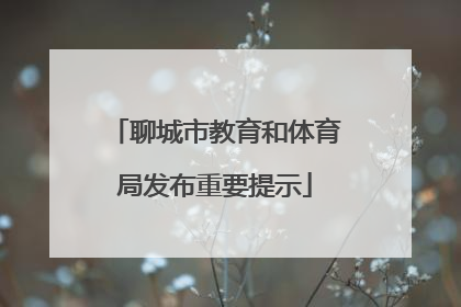 聊城市教育和体育局发布重要提示