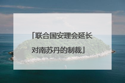 联合国安理会延长对南苏丹的制裁