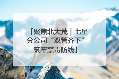 聚焦北大荒｜七星分公司“双管齐下”筑牢禁毒防线