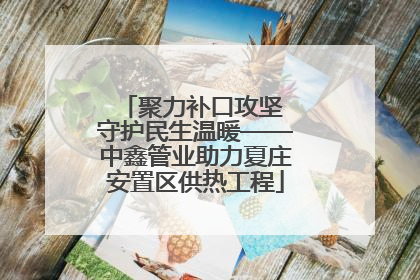 聚力补口攻坚 守护民生温暖——中鑫管业助力夏庄安置区供热工程