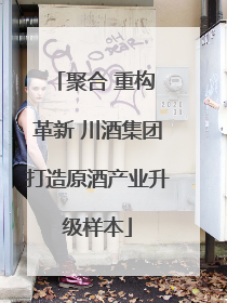 聚合 重构 革新 川酒集团打造原酒产业升级样本