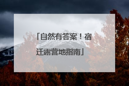 自然有答案！宿迁露营地指南