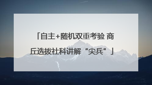 自主+随机双重考验 商丘选拔社科讲解“尖兵”