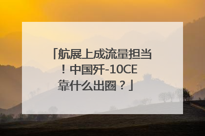 航展上成流量担当！中国歼-10CE靠什么出圈？