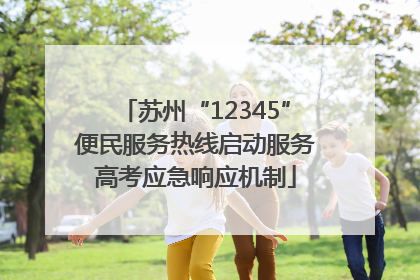 苏州“12345”便民服务热线启动服务高考应急响应机制
