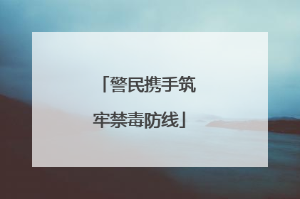 警民携手筑牢禁毒防线
