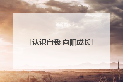认识自我 向阳成长