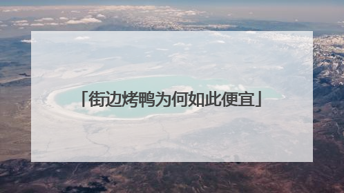 街边烤鸭为何如此便宜
