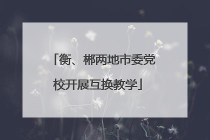 衡、郴两地市委党校开展互换教学