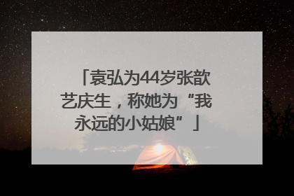 袁弘为44岁张歆艺庆生，称她为“我永远的小姑娘”