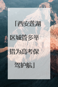 西安莲湖区城管多举措为高考保驾护航