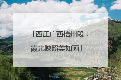 西江广西梧州段：霞光映照美如画