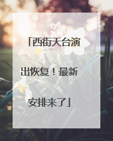 西街天台演出恢复！最新安排来了