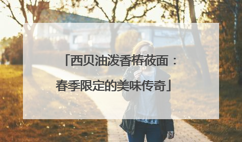 西贝油泼香椿莜面：春季限定的美味传奇