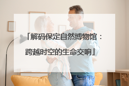 解码保定自然博物馆：跨越时空的生命交响