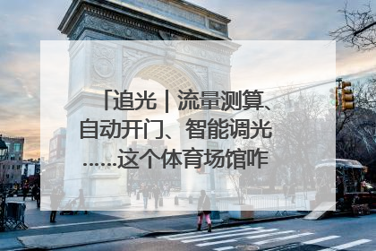 追光｜流量测算、自动开门、智能调光……这个体育场馆咋这么先进？
