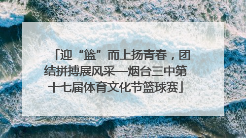 迎“篮”而上扬青春，团结拼搏展风采—烟台三中第十七届体育文化节篮球赛