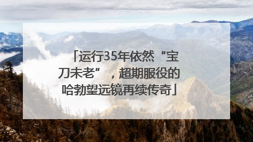 运行35年依然“宝刀未老”，超期服役的哈勃望远镜再续传奇