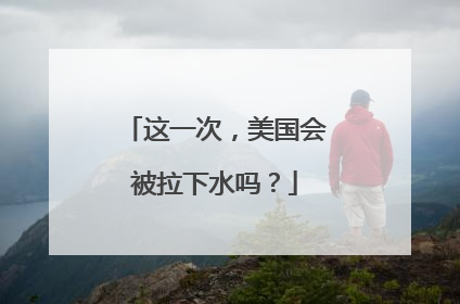 这一次，美国会被拉下水吗？
